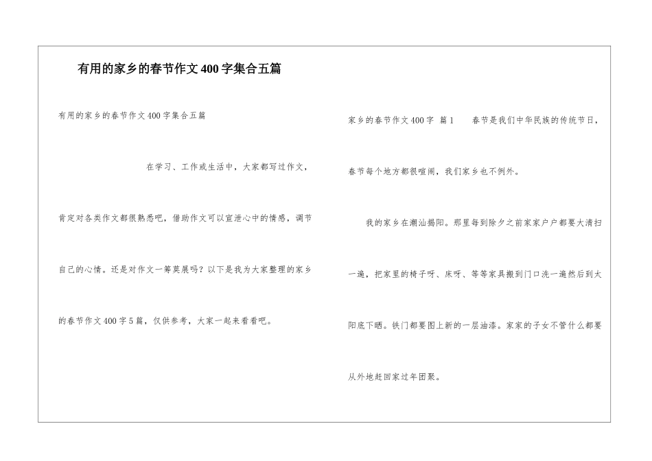 实用的家乡的春节作文400字集合五篇_第1页