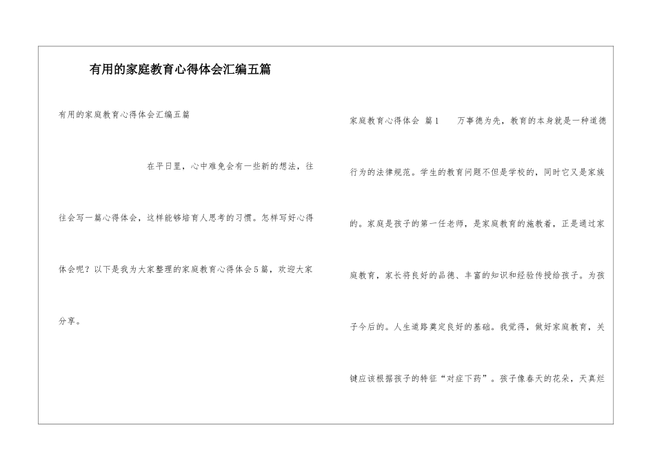 实用的家庭教育心得体会汇编五篇_第1页