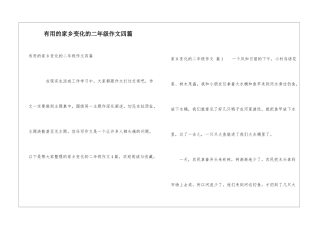 实用的家乡变化的二年级作文四篇