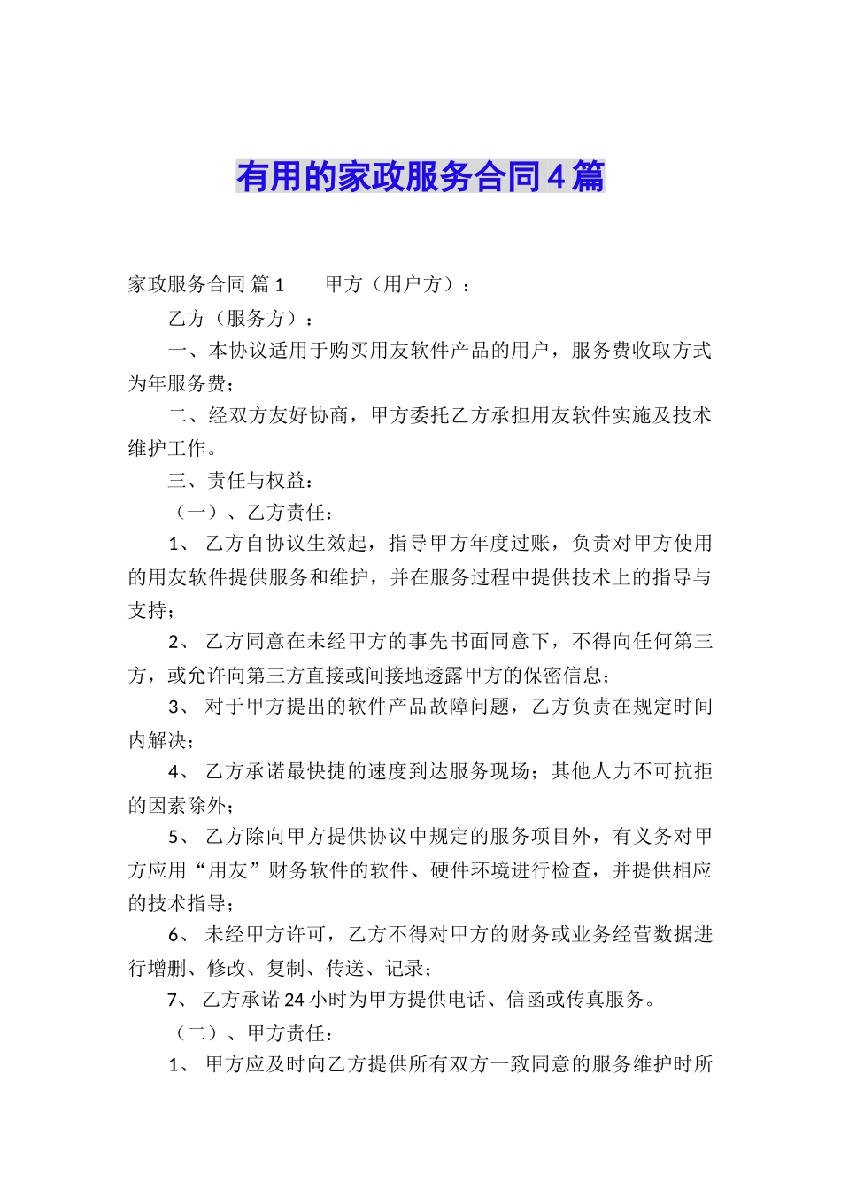 实用的家政服务合同4篇_第1页