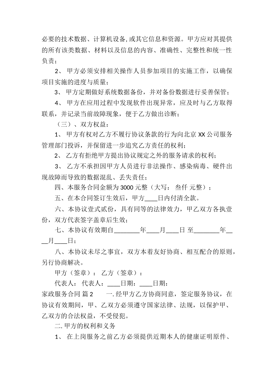 实用的家政服务合同4篇_第2页