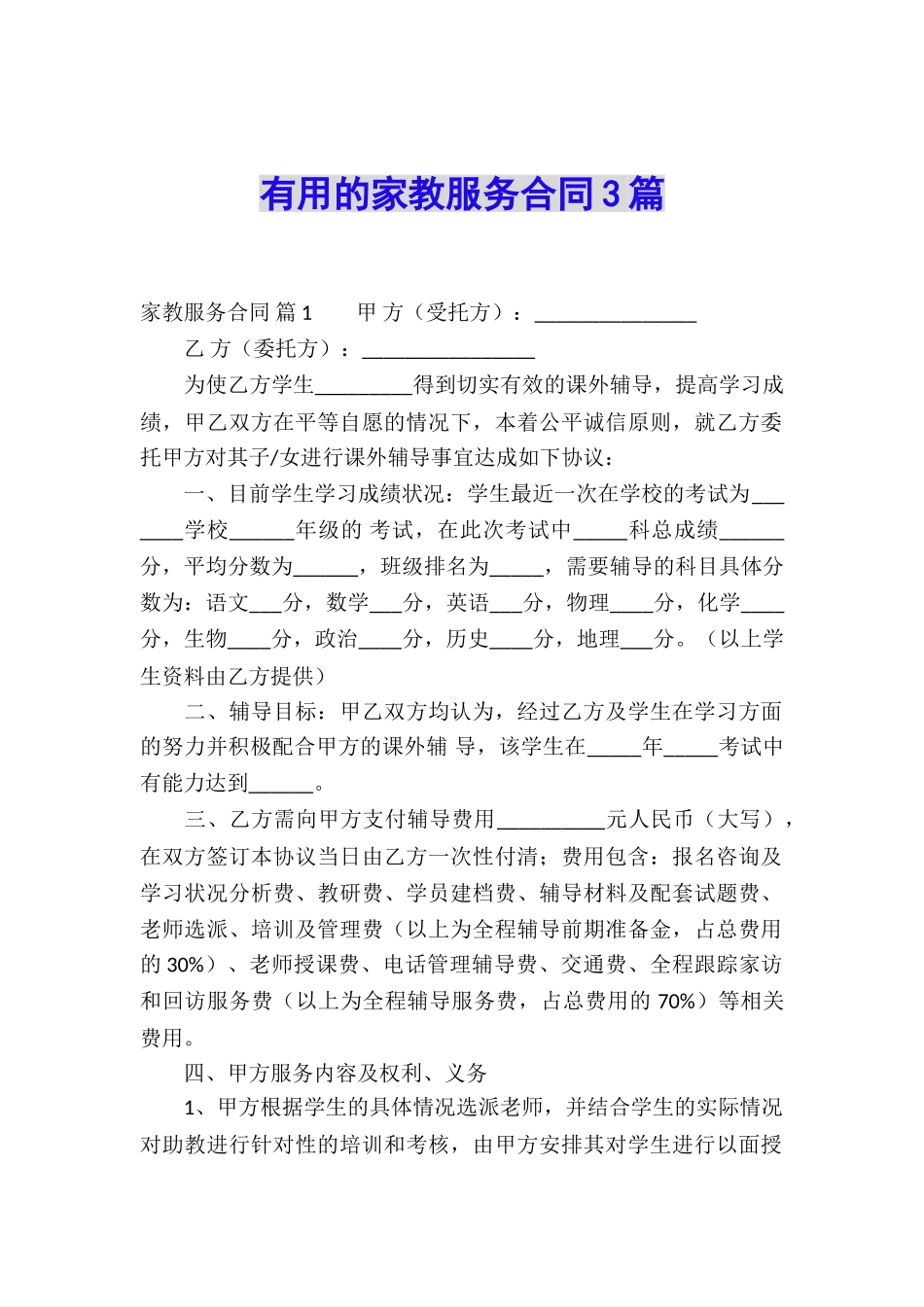 实用的家教服务合同3篇_第1页