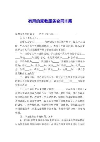 实用的家教服务合同3篇
