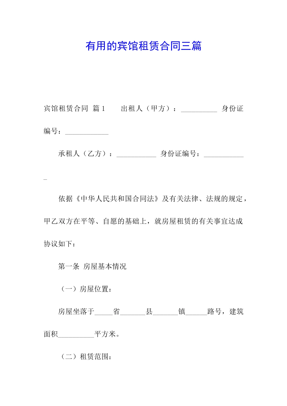 实用的宾馆租赁合同三篇_第1页