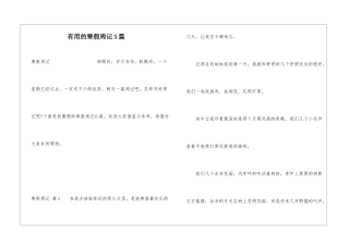 实用的寒假周记5篇