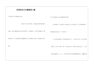 实用的对公司感谢信4篇