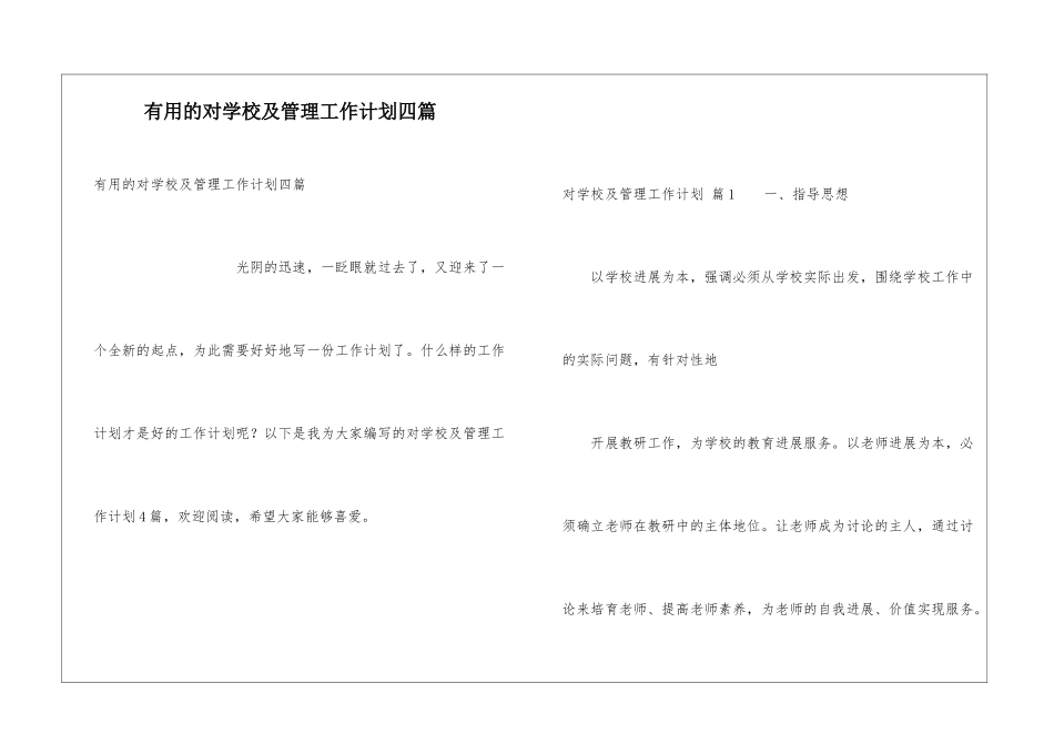 实用的对学校及管理工作计划四篇_第1页