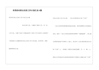 实用的对班主任的工作计划汇总9篇