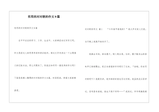 实用的对对联的作文9篇