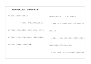 实用的对班主任的工作计划汇编六篇