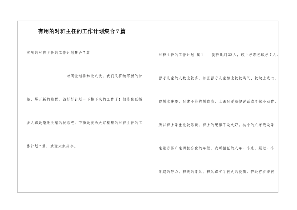 实用的对班主任的工作计划集合7篇_第1页