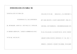 实用的对班主任的工作计划集合7篇