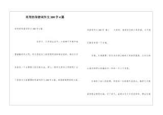 实用的导游词作文300字4篇