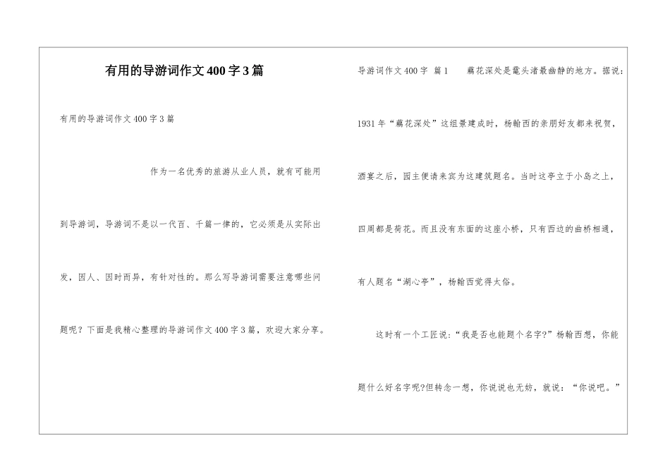 实用的导游词作文400字3篇_第1页