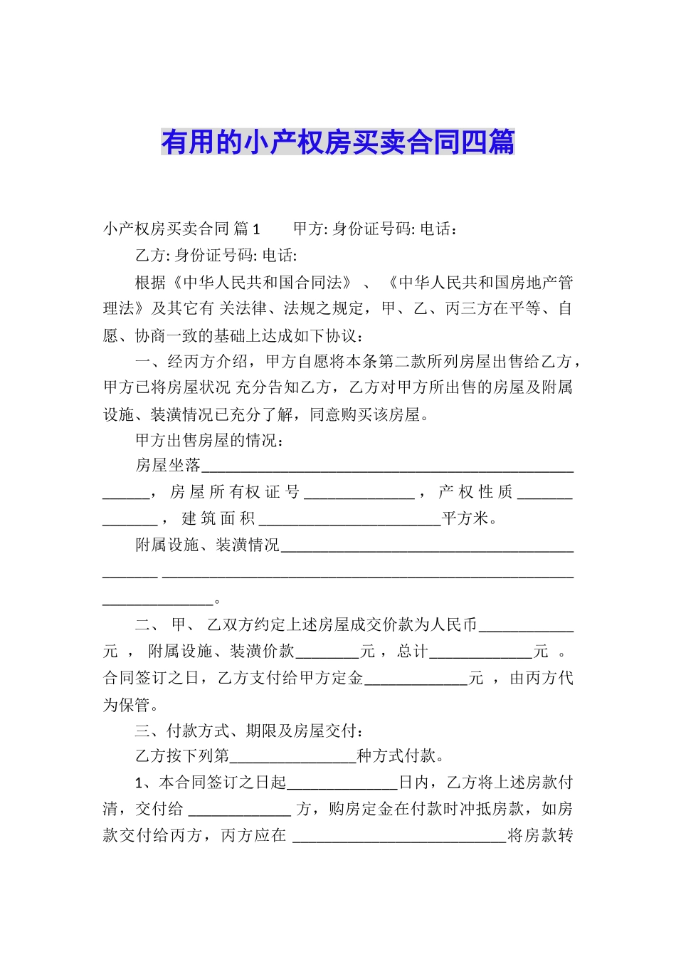 实用的小产权房买卖合同四篇_第1页