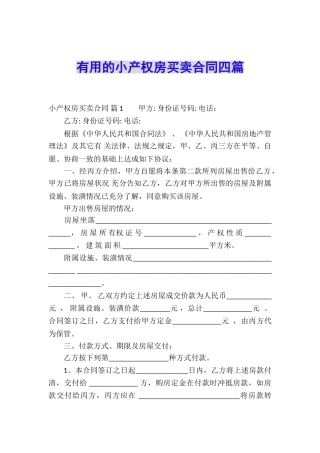 实用的小产权房买卖合同四篇