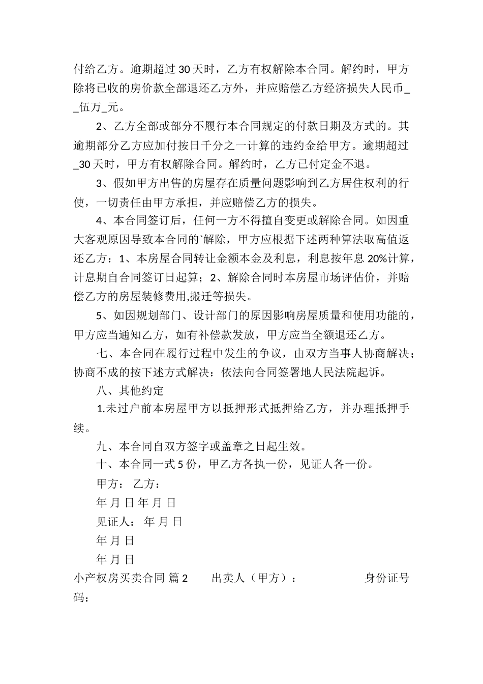 实用的小产权房买卖合同三篇_第2页