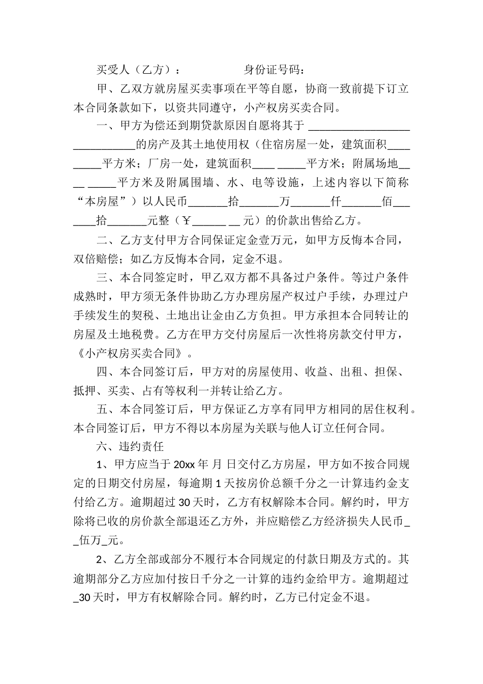 实用的小产权房买卖合同三篇_第3页