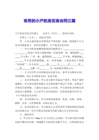 实用的小产权房买卖合同三篇