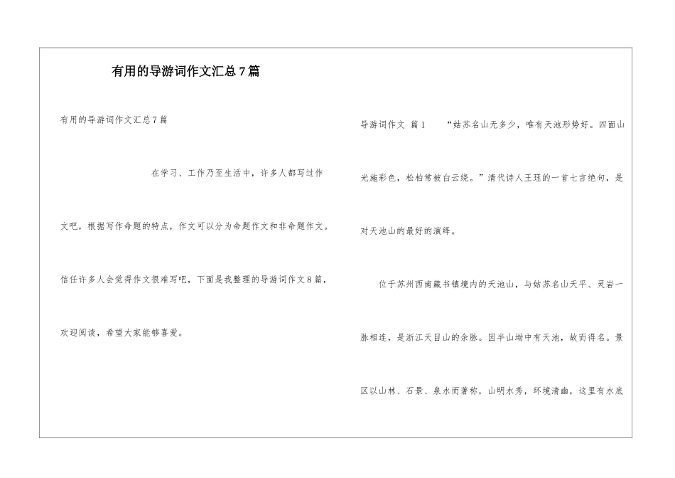 实用的导游词作文汇总7篇_第1页