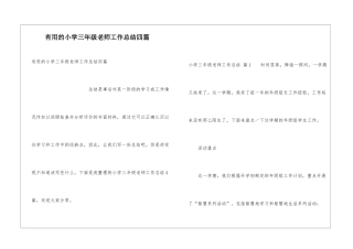 实用的小学三年级教师工作总结四篇