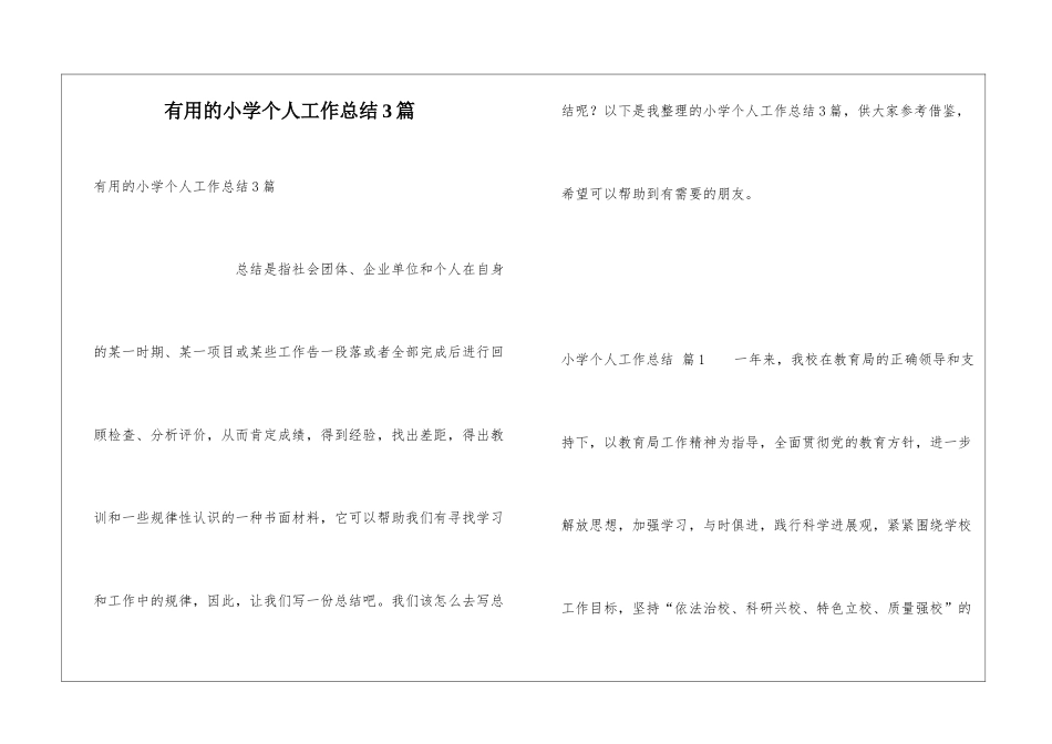 实用的小学个人工作总结3篇_第1页