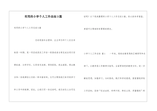 实用的小学个人工作总结3篇