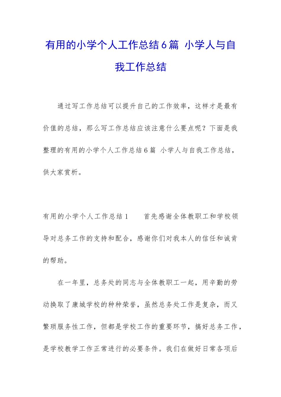 实用的小学个人工作总结6篇-小学人与自我工作总结_第1页