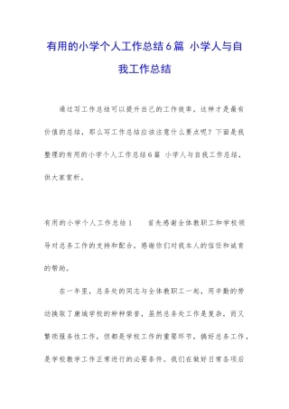 实用的小学个人工作总结6篇-小学人与自我工作总结