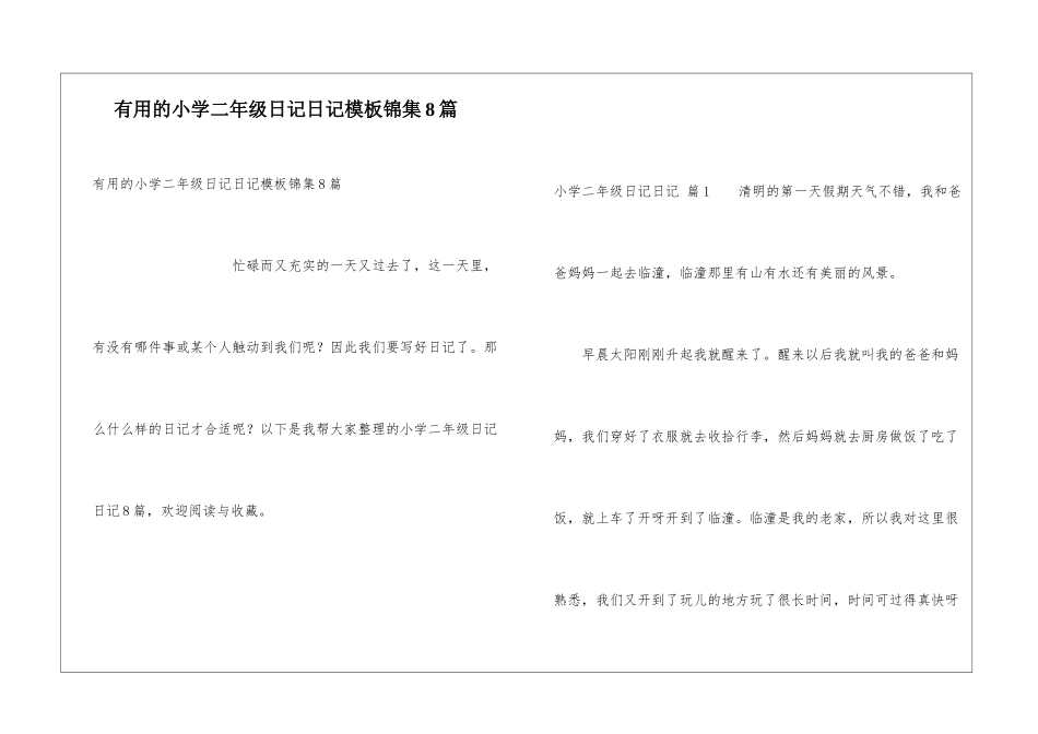 实用的小学二年级日记日记模板锦集8篇_第1页