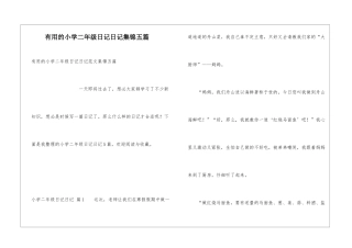 实用的小学二年级日记日记集锦五篇