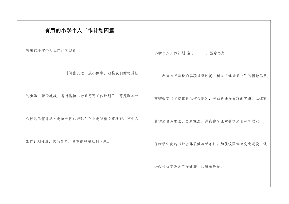 实用的小学个人工作计划四篇_第1页