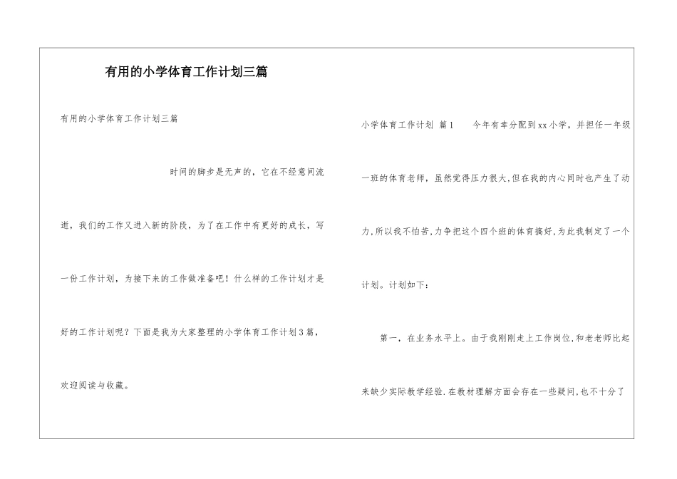 实用的小学体育工作计划三篇_第1页