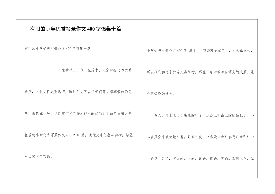 实用的小学优秀写景作文400字锦集十篇_第1页