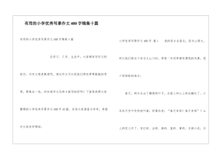 实用的小学优秀写景作文400字锦集十篇
