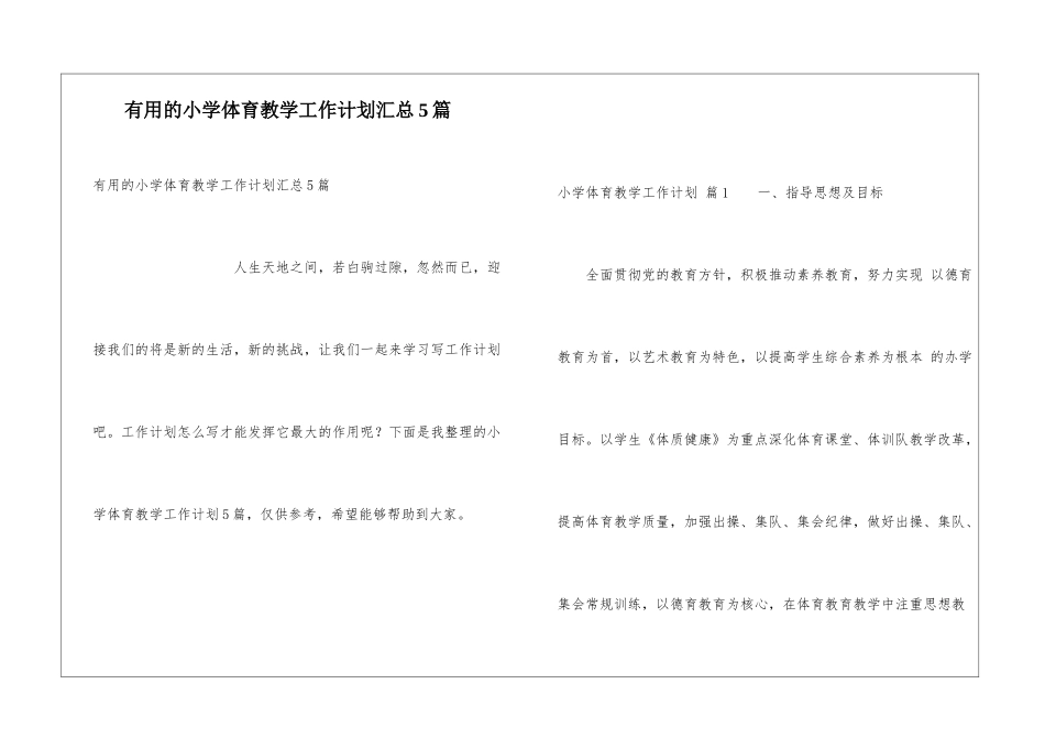 实用的小学体育教学工作计划汇总5篇_第1页