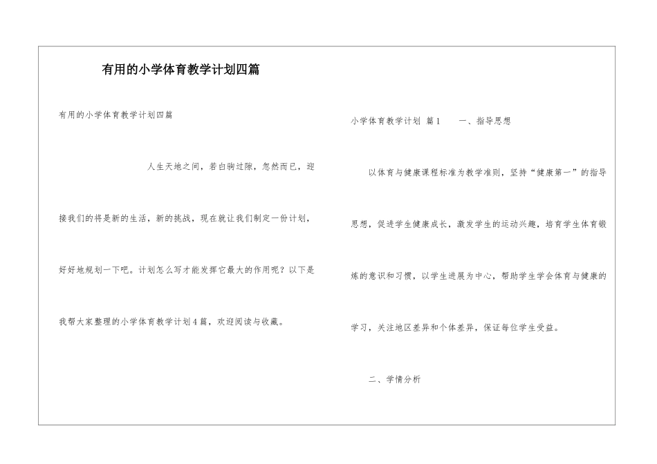 实用的小学体育教学计划四篇_第1页