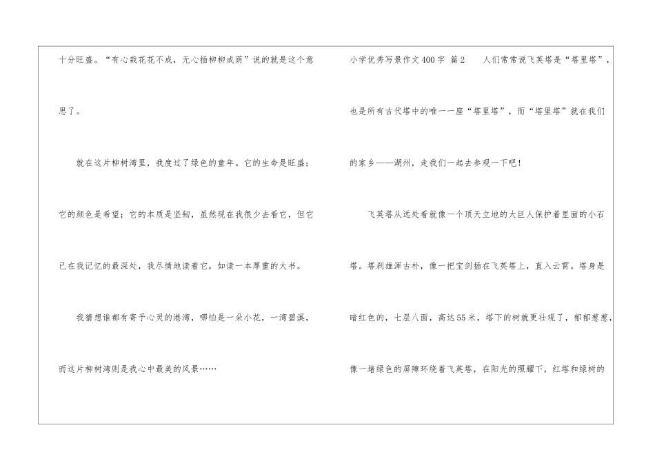 实用的小学优秀写景作文400字10篇_第3页