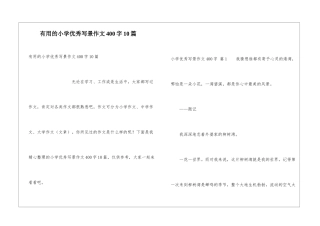 实用的小学优秀写景作文400字10篇