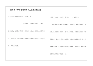 实用的小学体育教师的个人工作计划三篇