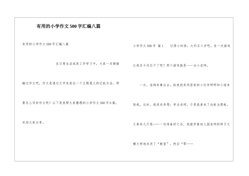 实用的小学作文500字汇编八篇_第1页