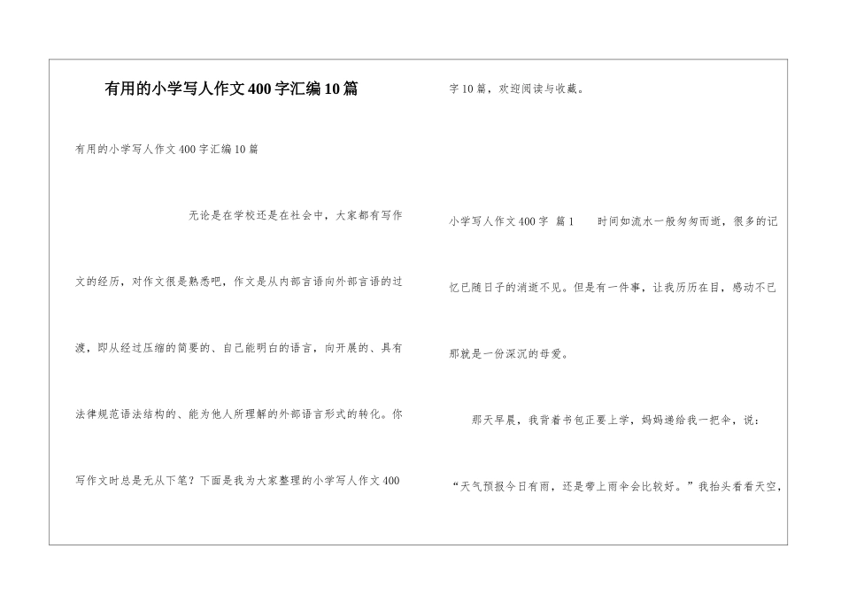 实用的小学写人作文400字汇编10篇_第1页
