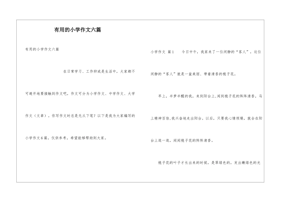 实用的小学作文六篇_第1页