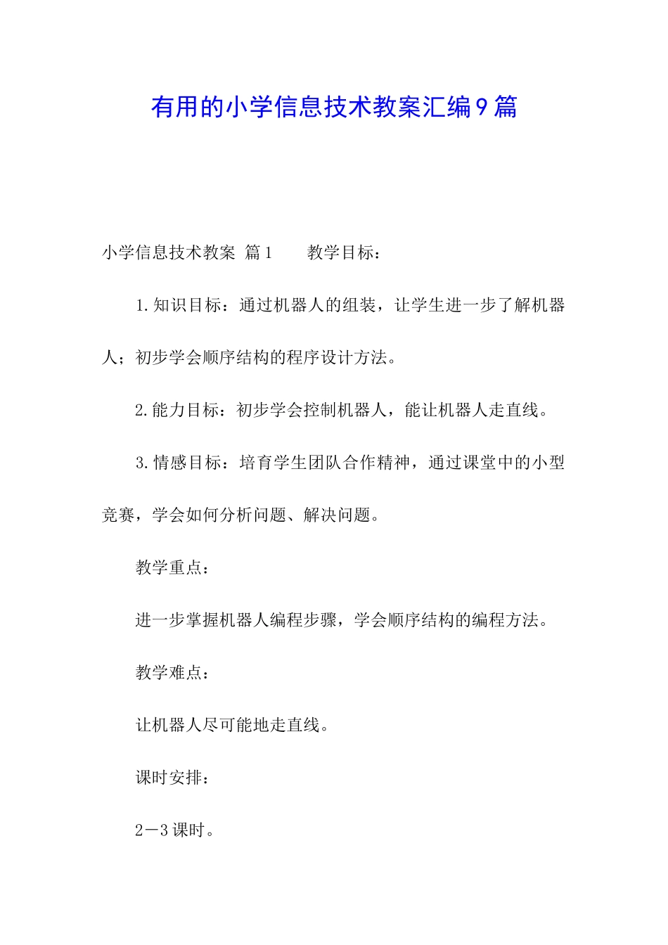 实用的小学信息技术教案汇编9篇_第1页