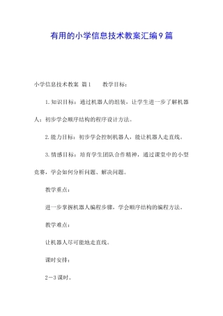 实用的小学信息技术教案汇编9篇