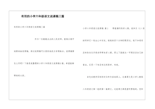实用的小学六年级语文说课稿三篇