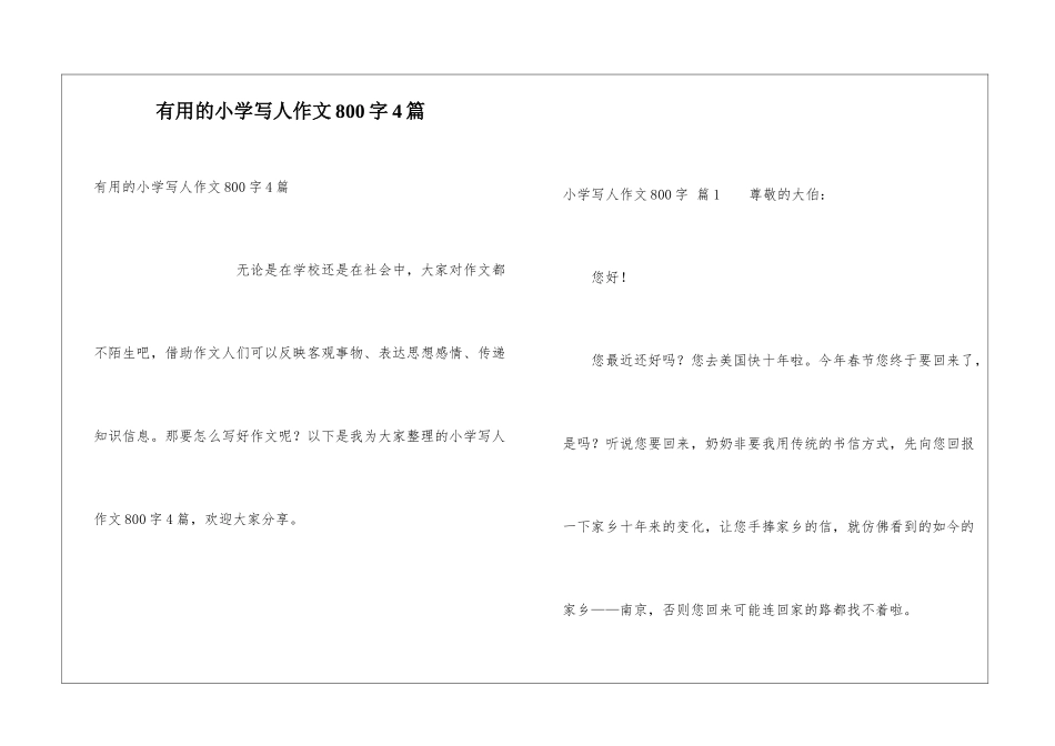 实用的小学写人作文800字4篇_第1页