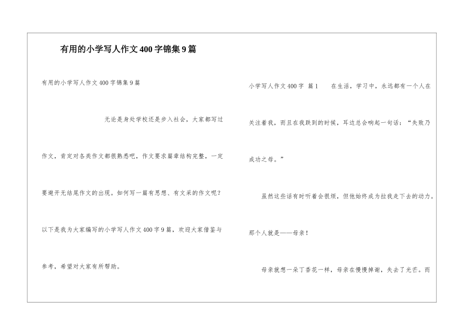 实用的小学写人作文400字锦集9篇_第1页
