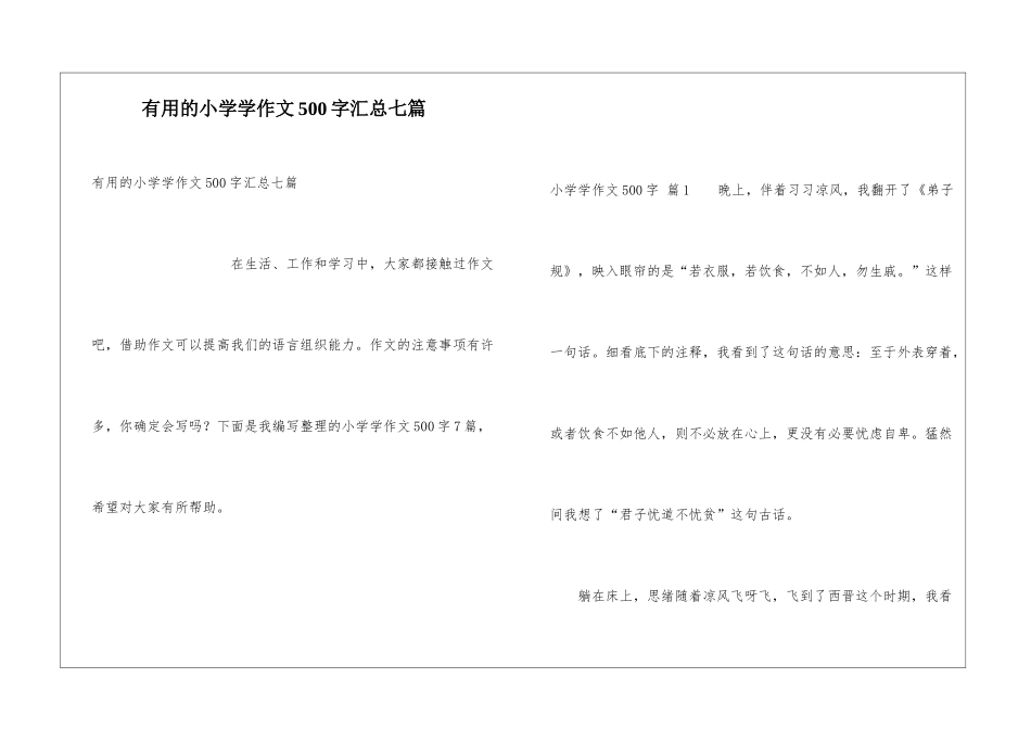 实用的小学学作文500字汇总七篇_第1页