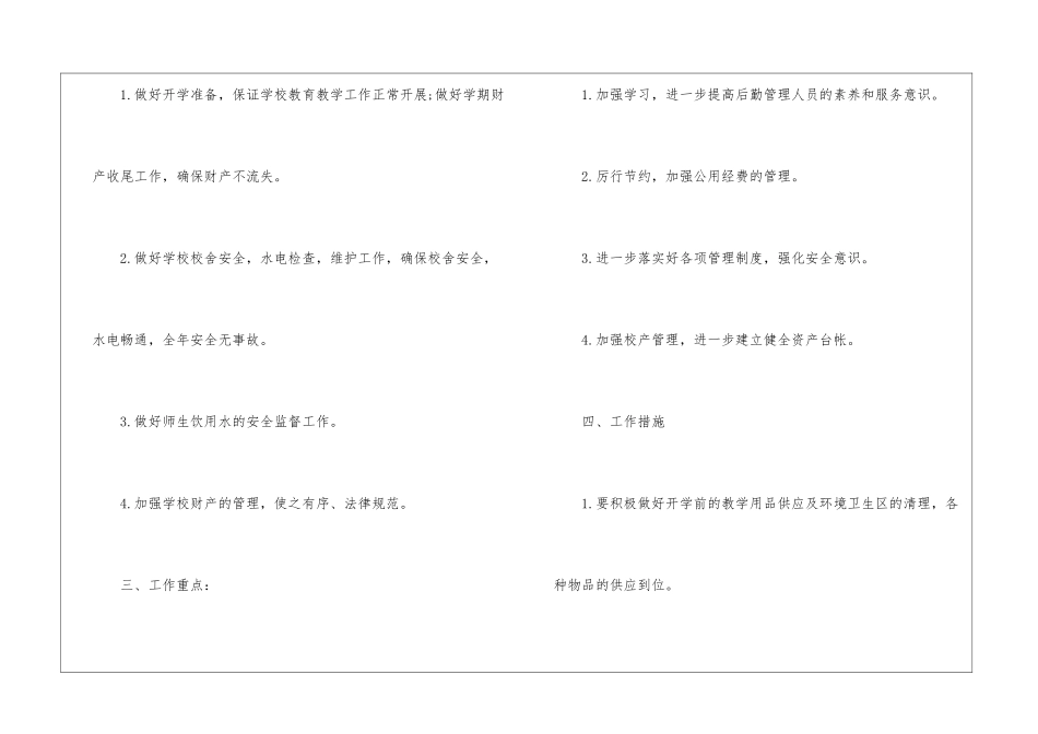 实用的小学后勤工作计划三篇_第2页